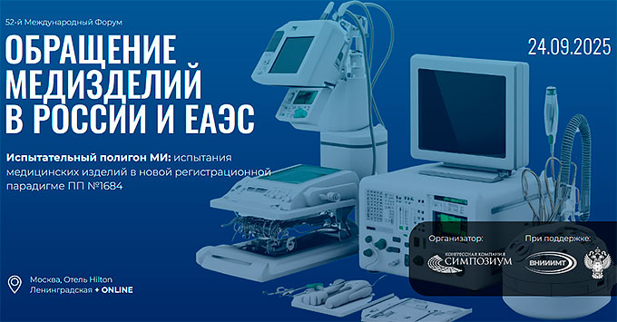 Форум «Обращение медизделий в России и ЕАЭС» (24 сентября 2025 года, Москва)