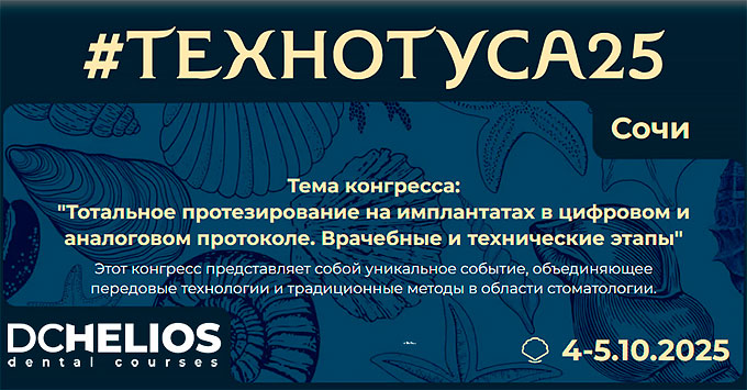 «Технотуса25» Конгресс Helios (4 – 5 октября 2025 года, Сочи)