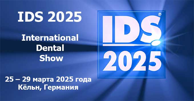 IDS 2025 (International Dental Show) Международная стоматологическая выставка (25 – 29 марта 2025, Германия)