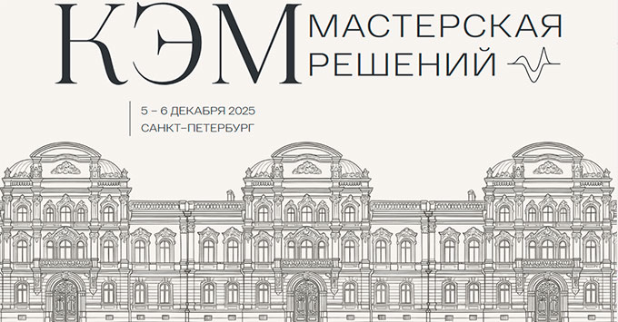 Конференция «КЭМ. Мастерская решений» (5 – 6 декабря 2025, Санкт–Петербург) Конференция «КЭМ. Мастерская решений» (5 – 6 декабря 2025, Санкт–Петербург)