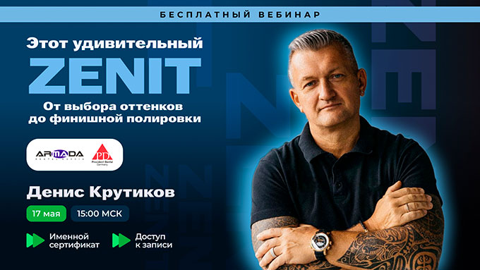 Вебинар Дениса Крутикова «Этот удивительный ZENIT. От выбора оттенков до финишной полировки» (17 мая 2025)