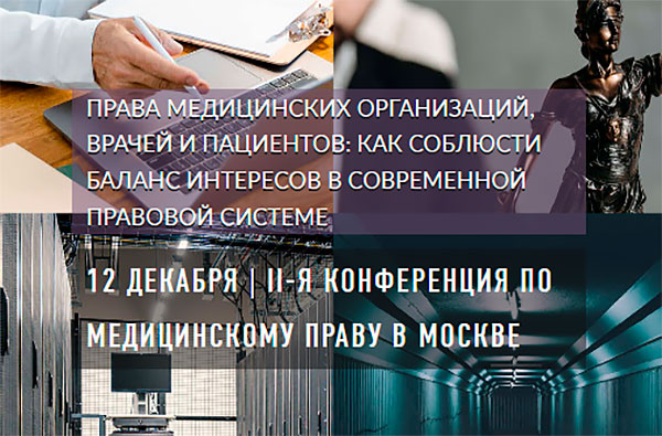 Конференция по медицинскому праву (12 декабря 2025, Москва)