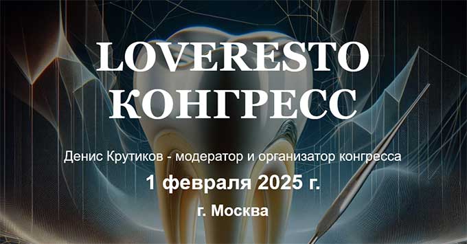 Конгресс LOVE RESTO (1 февраля 2025 года, Москва)