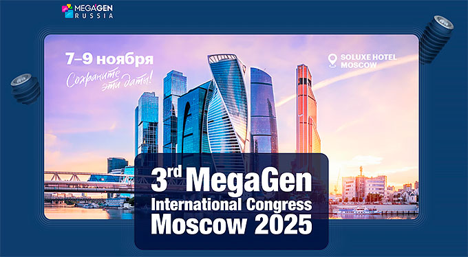 Конгресс MEGAGEN 2025 (7 – 9 ноября 2025, Москва)