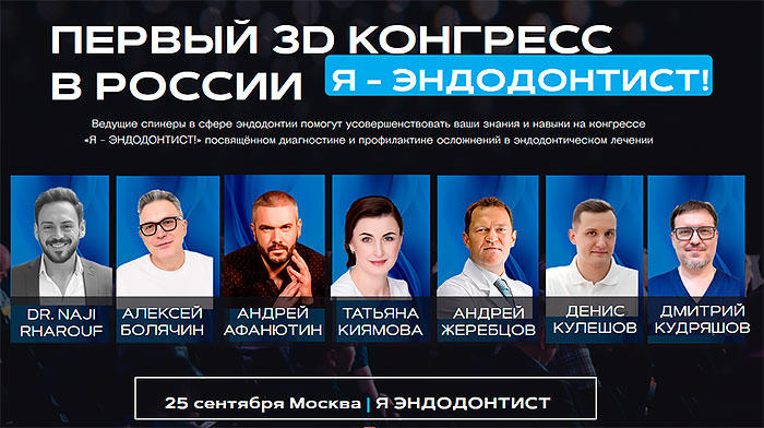 Конгресс NNG «Я - ЭНДОДОНТИСТ!» (25 сентября 2025, Москва)