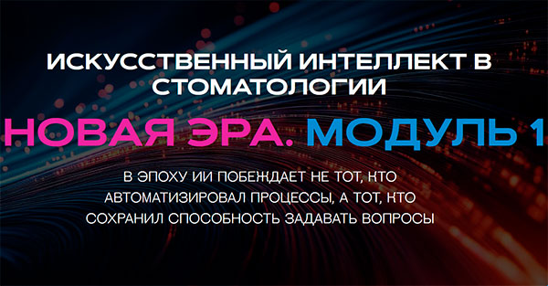 Конференция NNG «Искусственный интеллект в стоматологииНовая эра» (28 сентября 2025 года, Москва)