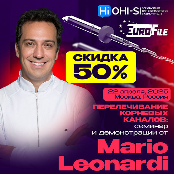 Курс по эндодонтическому перелечиванию от Mario Leonardi (22 апреля 2025 года, Москва) Курс по эндодонтическому перелечиванию от Mario Leonardi (22 апреля 2025 года, Москва)