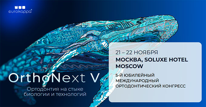 Ортодонтический конгресс OrthoNext «Ортодонтия на стыке биологии и технологий» (21 – 22 ноября 2025, Москва)