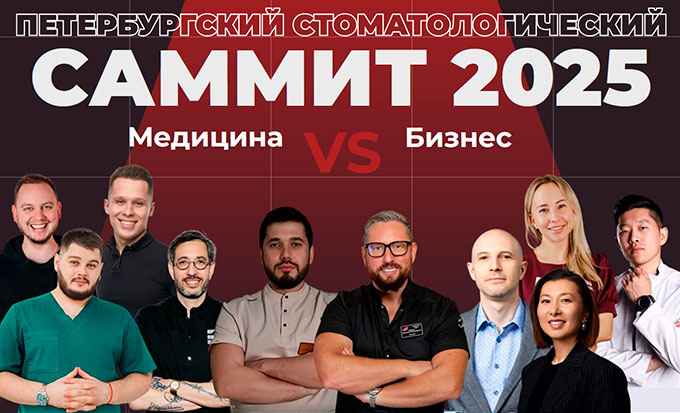 Петербургский стоматологический саммит 2025 «Медицина vs Бизнес» (30 – 31 августа 2025, Санкт-Петербург)