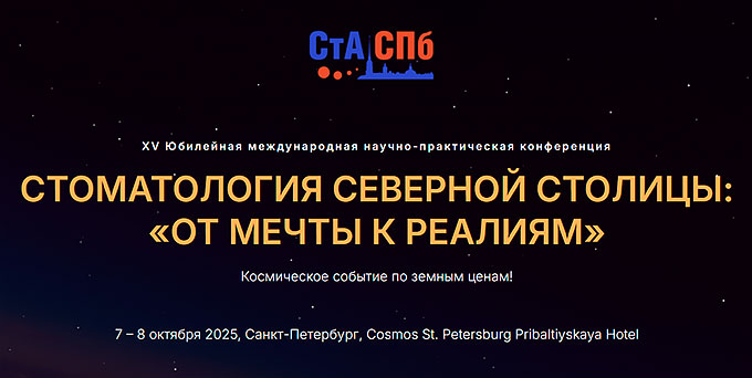 Конференция «Стоматология северной столицы: От мечты к реалиям» (7 – 8 октября 2025, Санкт-Петербург)