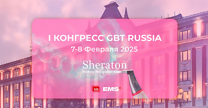 Конгресс GBT Russia (7 – 8 февраля 2025 года, Нижний Новгород)