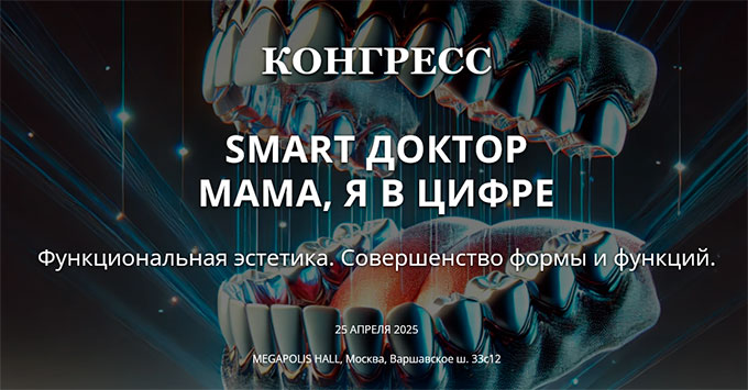 Конгресс «SMART ДОКТОР. Мама, я в цифре» (25 апреля 2025 года, Москва)