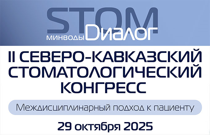 Северо-кавказский конгресс STOMDиалог «Междисциплинарный подход к пациенту» (29 октября 2025, Минеральные воды)
