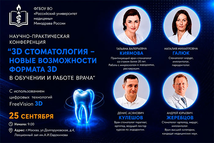 Конференция &laquo;3D Стоматология: новые возможности в обучении и работе врача&raquo; (25 сентября 2026, Москва)