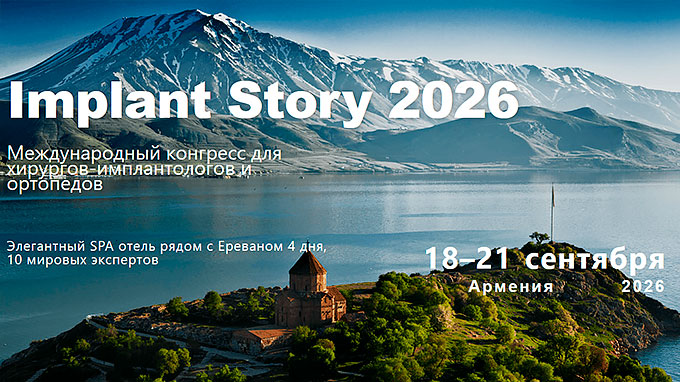 Конгресс &laquo;Implant Story 2026&raquo; (18 &ndash; 21 сентября 2026, Армения)