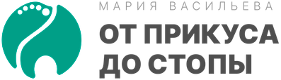 От прикуса до стопы