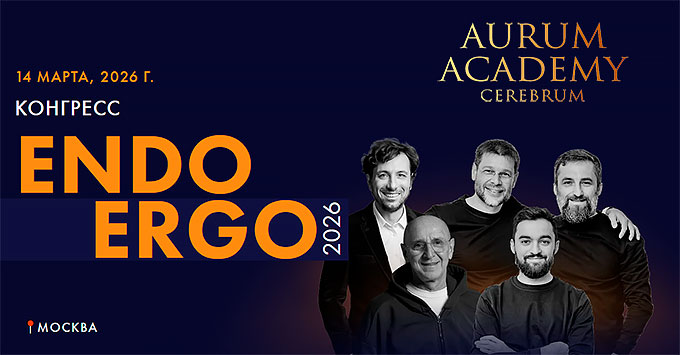 Конгресс Aurum «ENDO ERGO 2026» (14 марта 2026, Москва)