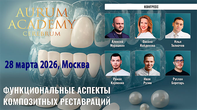 Конгресс Aurum «Функциональные аспекты композитных реставраций» (28 марта 2026, Москва) Конгресс Aurum «Функциональные аспекты композитных реставраций» (28 марта 2026, Москва)