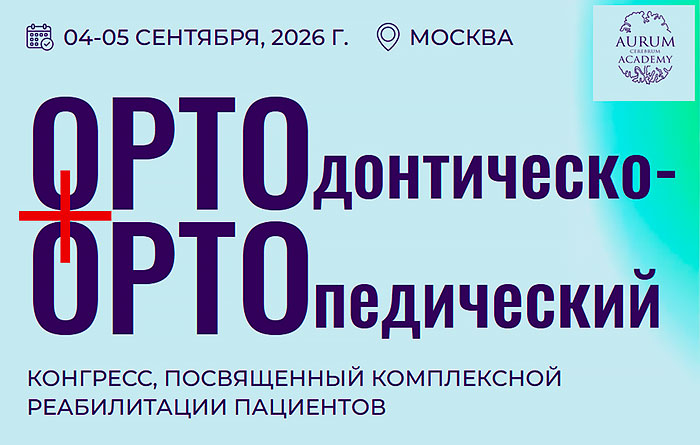 Ортодонтическо-ортопедический конгресс Aurum (4 &ndash; 5 сентября 2026, Москва)