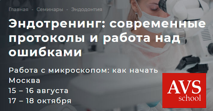 AVS: &laquo;Эндотренинг: современные протоколы и работа над ошибками Работа с микроскопом: как начать&raquo; (15 &ndash; 16 августа, 17 &ndash; 18 октября 2026, Москва)