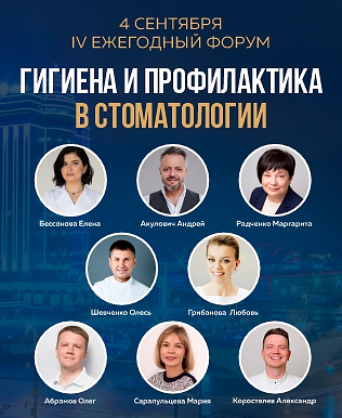 Белый кит: Форум &laquo;Гигиена и профилактика в стоматологии 2026&raquo; (4 сентября 2026, Челябинск)