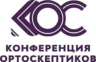 Конференция Ортоскептиков Конференция Ортоскептиков