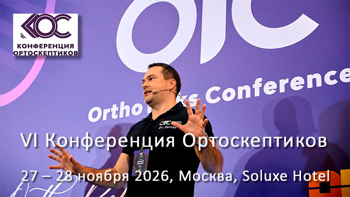 Конференция Ортоскептиков (27 – 28 ноября 2026, Москва) Конференция Ортоскептиков (27 – 28 ноября 2026, Москва)