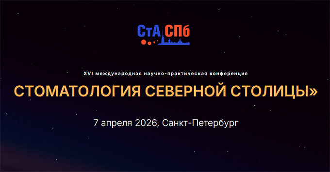 Конференция &laquo;Стоматология северной столицы&raquo; (7 апреля 2026, Санкт-Петербург, Санкт-Петербург)