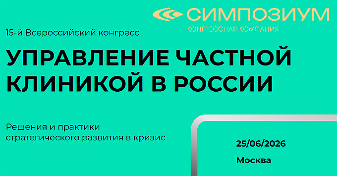 Конгресс &laquo;Управление частной клиникой в России&raquo; (25 июня 2026, Москва)