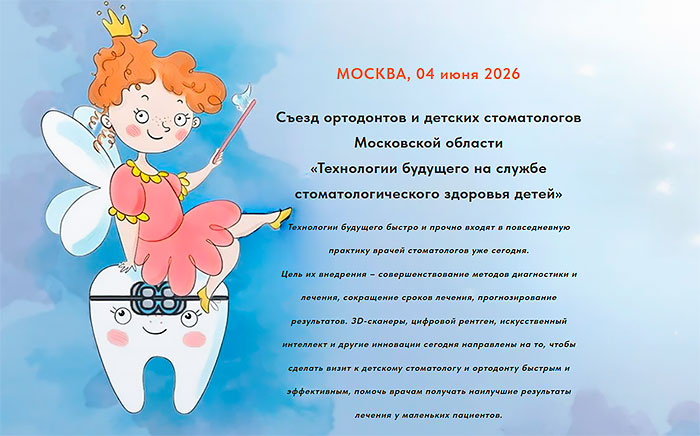 Съезд ортодонтов и детских стоматологов Московской области Съезд ортодонтов и детских стоматологов Московской области