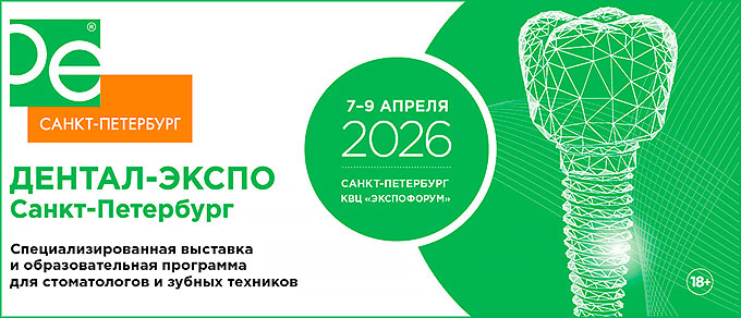 Выставка «Дентал-Экспо Санкт-Петербург» (7 – 9 апреля 2026) Выставка «Дентал-Экспо Санкт-Петербург» (7 – 9 апреля 2026)