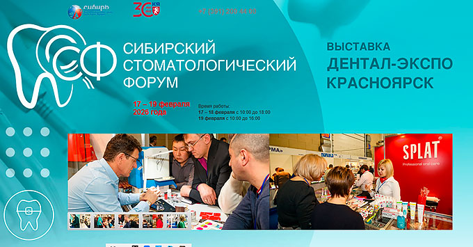 Сибирский стоматологический форум Сибирский стоматологический форум