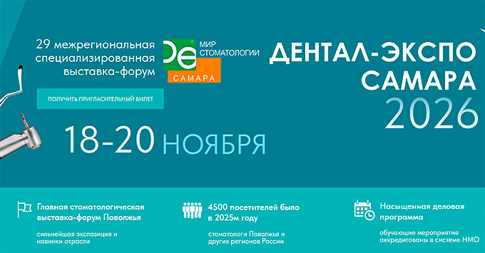 Дентал-Экспо Самара 2026