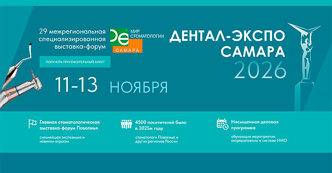 Дентал-Экспо Самара 2026 Дентал-Экспо Самара 2026