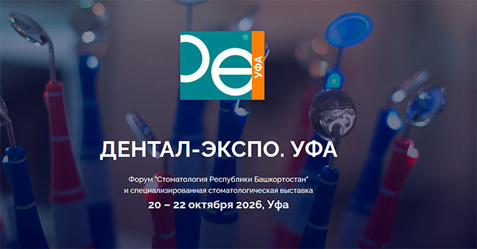 Выставка &laquo;Дентал-Экспо Уфа&raquo; (20 &ndash; 22 октября 2026, Уфа)