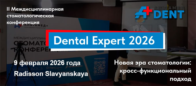 Конференция &laquo;Dental Expert 2026: Новая эра стоматологии: кросс-функциональный подход&raquo; (9 февраля 2026, Москва)