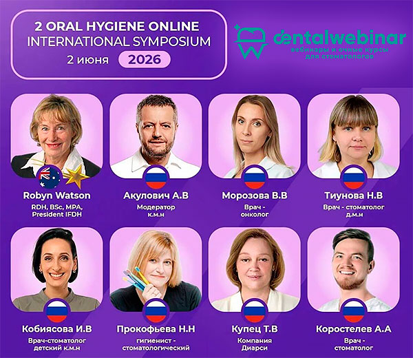 Онлайн-симпозиум «2 Oral Hygiene Online International Symposium» (2 июня 2026) Онлайн-симпозиум «2 Oral Hygiene Online International Symposium» (2 июня 2026)