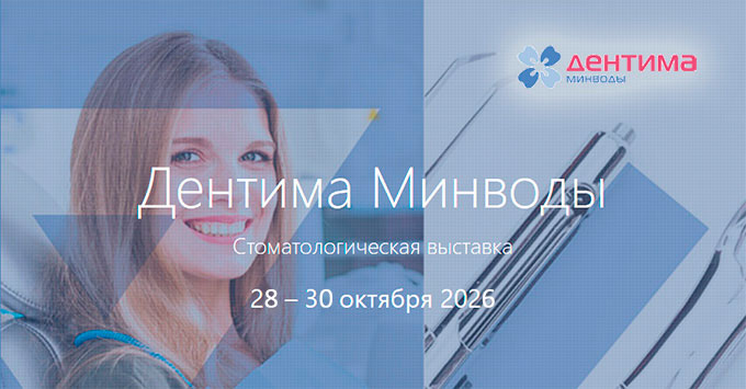 Выставка «Дентима Минводы» (28 – 30 октября 2026, МВЦ «МинводыЭКСПО») Выставка «Дентима Минводы» (28 – 30 октября 2026, МВЦ «МинводыЭКСПО»)
