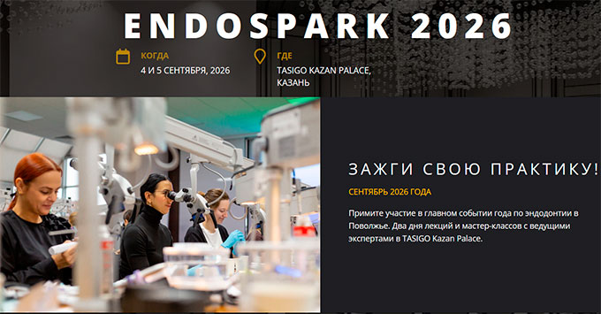 Конгресс Rocada &laquo;EndoSpark 2026 &raquo;(4 &ndash; 5 сентября 2026, Казань)
