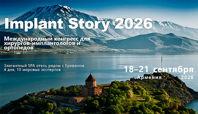 Конгресс &laquo;Implant Story 2026&raquo; (18 &ndash; 21 сентября 2026, Армения)