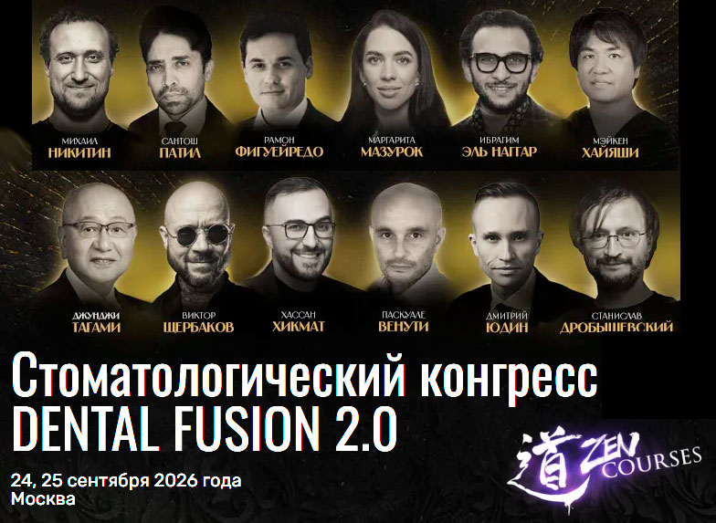 Конгресс &laquo;Фьюжн 2.0 / DENTAL FUSION 2.0&raquo; (24 &ndash; 25 сентября 2026, Москва)