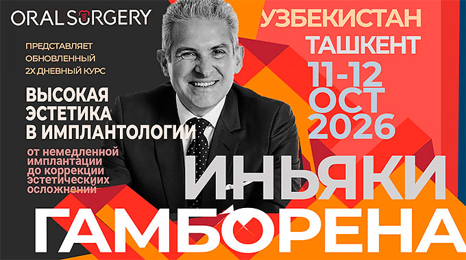Курс Иньяки Гамборена &laquo;Высокая эстетика в имплантологии: от немедленной имплантации до коррекции эстетических осложнений&raquo; (11 &ndash; 12 октября 2026, Ташкент)