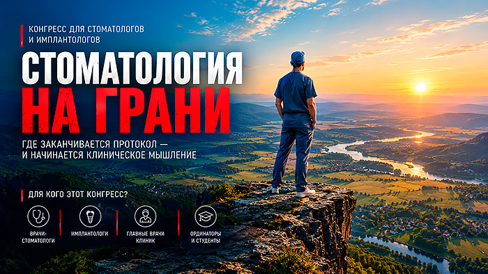 Конгресс «Стоматология на грани» (5 декабря 2026, Москва) Конгресс «Стоматология на грани» (5 декабря 2026, Москва)