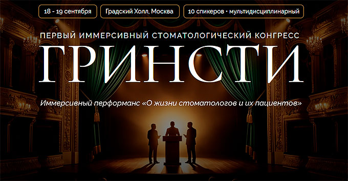 Иммерсивный конгресс ГРИНСТИ &ndash; Иммерсивный перформанс &laquo;О жизни стоматологов и их пациентов&raquo; (18 &ndash; 19 сентября 2026, Москва)