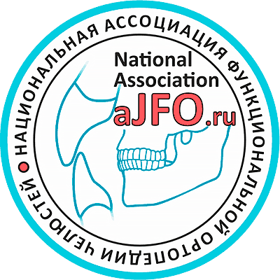 Национальной Ассоциации Функциональной Ортопедии Челюстей России (JFO)