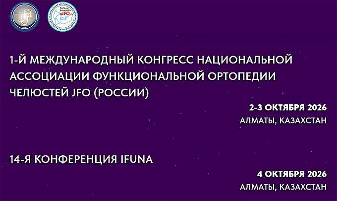 Конгресс Национальной Ассоциации Функциональной Ортопедии Челюстей России (JFO) (2 &ndash; 3 октября 2026, Казахстан)