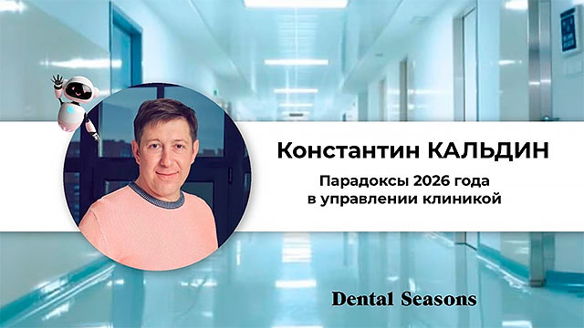 Вебинар Кальдин К. &laquo;Парадоксы 2026 года в управлении клиникой&raquo;