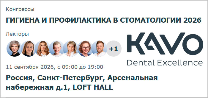KaVo: Гигиена и профилактика в стоматологии 2026 (11 сентября 2026, Санкт-Петербург)