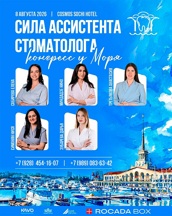 Конгресс KaVo у моря «Сила ассистента стоматолога» (8 августа 2026, Сочи) Конгресс KaVo у моря «Сила ассистента стоматолога» (8 августа 2026, Сочи)