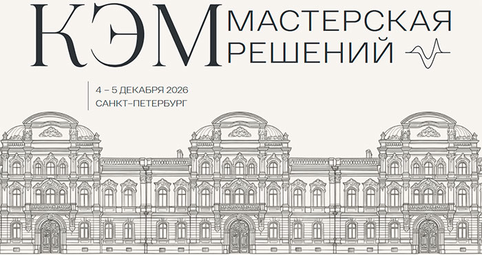 Конференция &laquo;КЭМ. Мастерская решений&raquo; (4 &ndash; 5 декабря 2026, Санкт&ndash;Петербург)